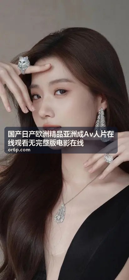 国产日产欧洲精品亚洲成Av人片 国产精品